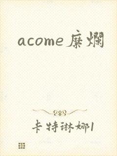 acome糜烂