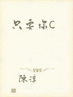 只要你C