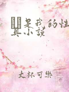 妺妺是我的性玩具小说