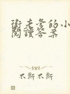 卫老爹的小渔船阅读答案