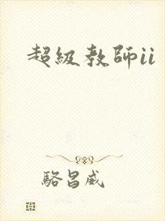 超级教师ii