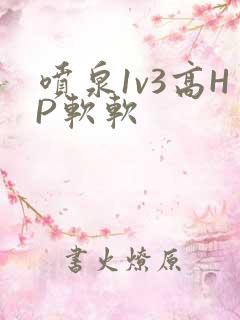 喷泉1v3高HP软软