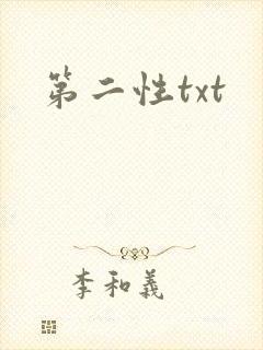 第二性txt