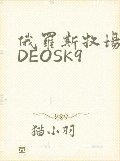 俄罗斯牧场VIDEOSK9