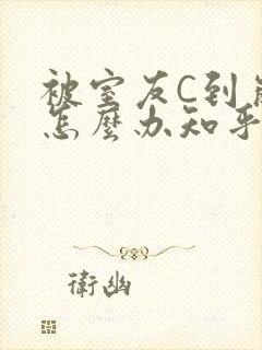 被室友C到崩溃怎么办知乎