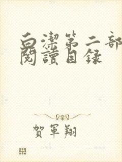 白洁第二部全文阅读目录