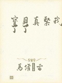 宝贝真紧我忍不了了