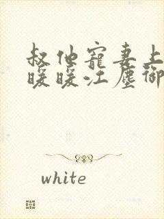 叔他宠妻上瘾古暖暖江尘御免费阅读笔趣阁