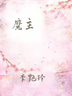 魔主