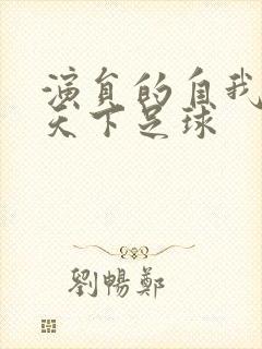 演员的自我修养天下足球