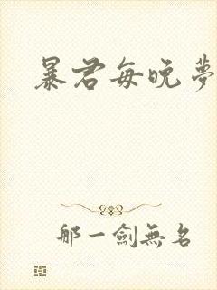 暴君每晚梦我