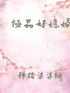 极品好媳妇