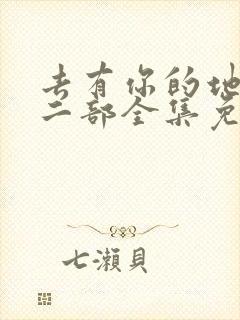 去有你的地方第二部全集免费观看