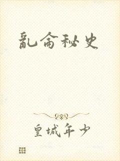 乱仑秘史