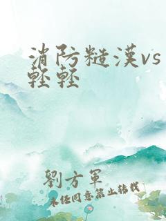 消防糙汉vs宋轻轻