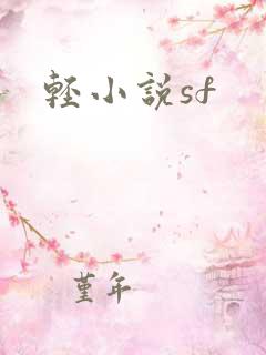 轻小说sf