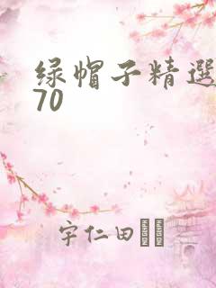 绿帽子精选系列70
