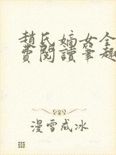 赵氏嫡女全文免费阅读笔趣阁无弹窗