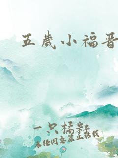五岁小福晋