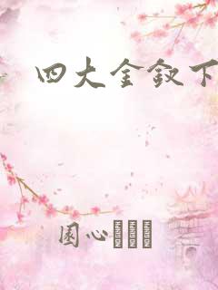 四大金钗下载