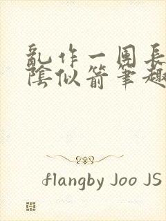 乱作一团长日光阴似箭笔趣阁