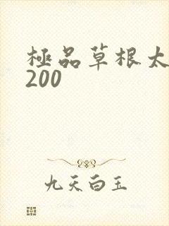 极品草根太子5200