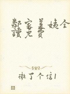 邻家美姨全文阅读免费