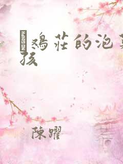 蔘鸡庄的泡菜女孩