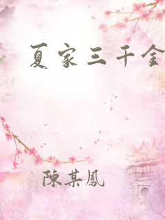 夏家三千金9
