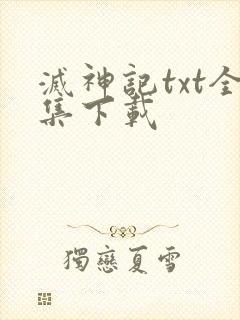 灭神记txt全集下载