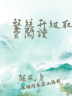 系统升级取液免费阅读