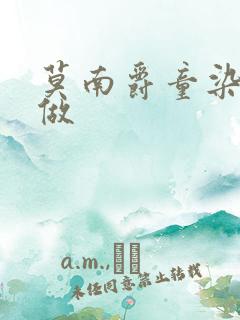 莫南爵童染飙车做