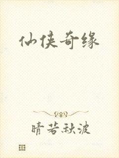 仙侠奇缘