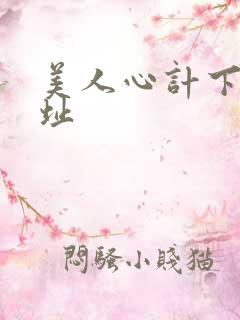美人心计下载地址