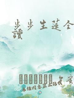 步步生莲全文阅读