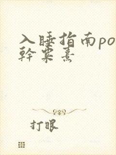 入睡指南po高干粟熹