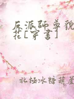 反派师尊貌美如花[穿书]