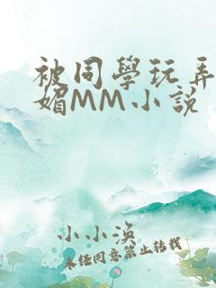 被同学玩弄的妩媚MM小说