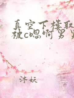 真空下楼取快递被c嗯啊男男