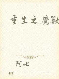 重生之魔兽世界