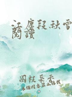 江尘段秋雪免费阅读