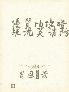 优质rb攻略系统沈芙消防员