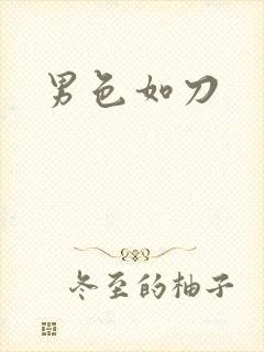 男色如刀