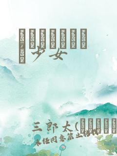 めがねしょうじょ少女