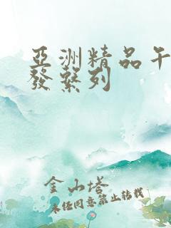 亚洲精品午睡沙发系列