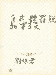 自我体罚脱一次加穿3天