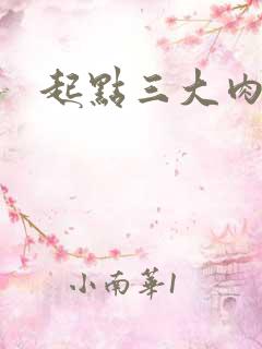 起点三大肉器文