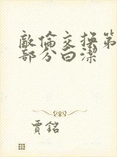 敌伦交换第11部分白洁