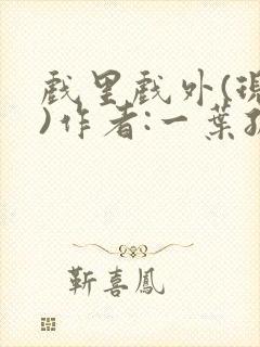 戏里戏外(现场)作者:一叶孤舟笔趣阁