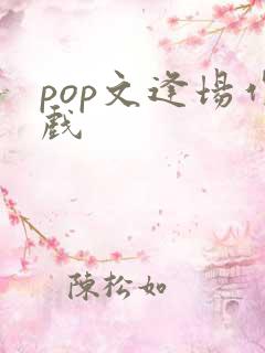 pop文逢场作戏